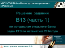 Решение заданий В13 (часть 1) по материалам открытого банка задач ЕГЭ по