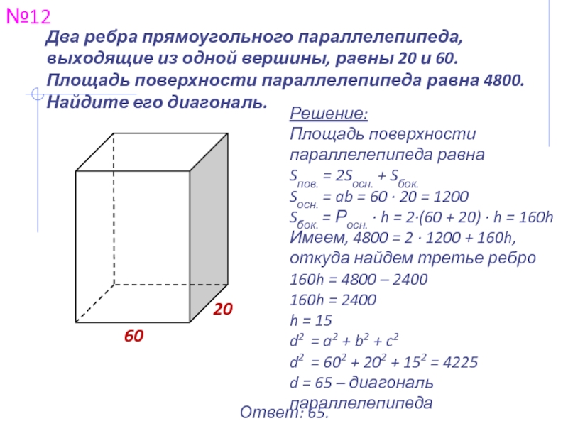 Задачи на прямоугольный параллелепипед 10