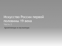 Искусство России первой половины 19 века Часть 2