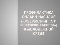 Профилактика онлайн-насилия ( кибербуллинга и кибермошенничества ) в молодежной