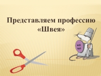 Представляем профессию Швея