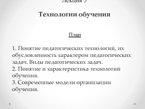 Лекция 5 Технологии обучения