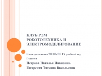 КЛУБ РЭМ РОБОТОТЕХНИКА И ЭЛЕКТРОМОДЕЛИРОВАНИЕ