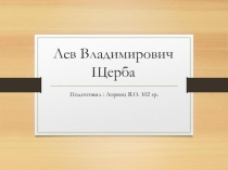 Лев Владимирович Щерба