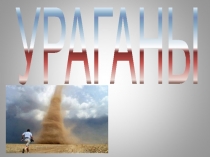 УРАГАНЫ