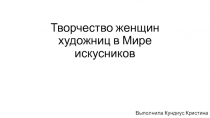 Творчество женщин художниц в Мире искусников
