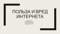 Польза и вред интернета