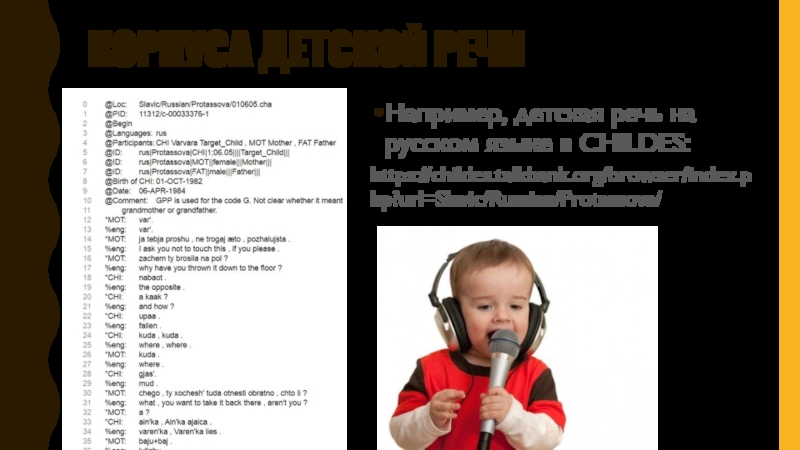 Между языком и компьютером Корпуса детской речиНапример, детская речь на русском языке в CHILDES:https://childes.talkbank.org/browser/index.php?url=Slavic/Russian/Protassova/ Корпуса детской речиНапример, детская речь на русском языке в CHILDES:https://childes.talkbank.org/browser/index.php?url=Slavic/Russian/Protassova/