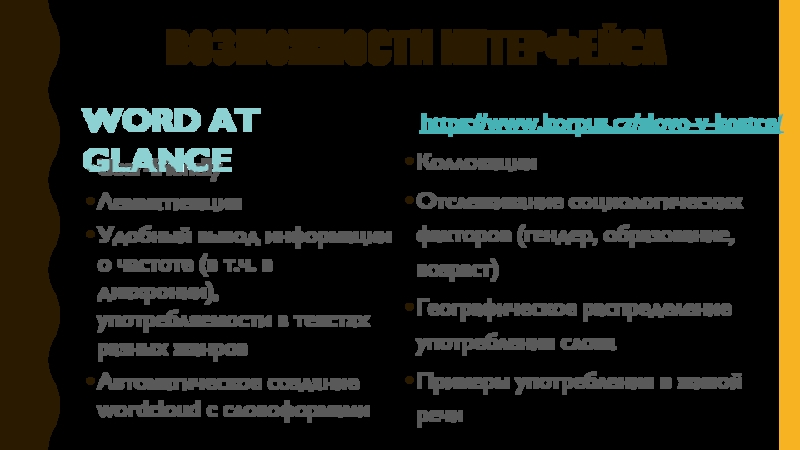 Между языком и компьютером Возможности интерфейсаUser-friendlyЛемматизация Удобный вывод информации о частоте (в т.ч. в диахронии), Возможности интерфейсаUser-friendlyЛемматизация Удобный вывод информации о частоте (в т.ч. в диахронии), употребляемости в текстах разных жанров Автоматическое