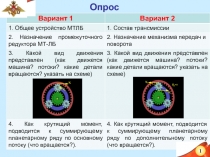 Вариант 1
Вариант 2
1. Общее устройство МТЛБ
1. Состав трансмиссии
2