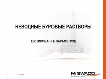 НЕВОДНЫЕ БУРОВЫЕ РАСТВОРЫ