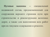 Путевые машины — специальный подвижной состав, предназначенный для сооружения