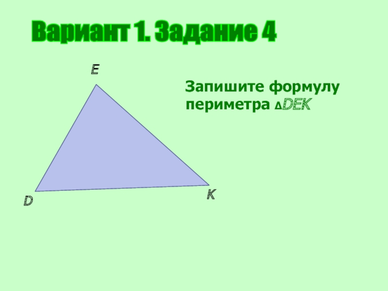 Вариант 1. Задание 4DEKЗапишите формулу периметра ΔDEK