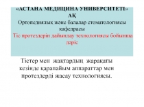 АСТАНА МЕДИЦИНА УНИВЕРСИТЕТІ  АҚ Ортопедиялық және балалар стоматологиясы