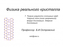 Физика реального кристалла