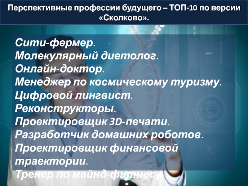 Перспективные профессии. Перспективные профессии будущего. Молекулярный диетолог профессия будущего. Молекулярный диетолог профессия.