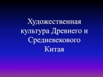 Художественная культура Древнего и Средневекового Китая