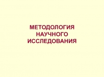 МЕТОДОЛОГИЯ НАУЧНОГО ИССЛЕДОВАНИЯ