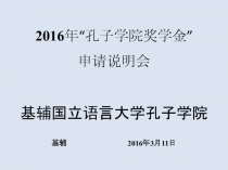 2016 年 “ 孔子学院奖学金 ”
申请说明会
基辅国立语言大学孔子学院
基辅 2016 年 3 月 11 日