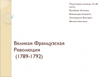 Великая Французская Революция (1789-1792)