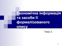 Економічна інформація та засоби її формалізованого опису