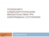 Показания к кардиохирургическим вмешательствам при коморбидных состояниях