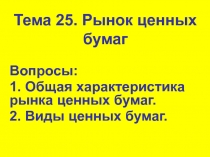 Тема 25. Рынок ценных бумаг