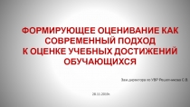 ФОРМИРУЮЩЕЕ ОЦЕНИВАНИЕ КАК СОВРЕМЕННЫЙ ПОДХОД
К ОЦЕНКЕ УЧЕБНЫХ ДОСТИЖЕНИЙ