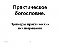 Практическое богословие. Примеры практических исследований