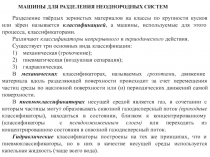 Разделение твёрдых зернистых материалов на классы по крупности кусков или зёрен