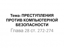 Тема: ПРЕСТУПЛЕНИЯ ПРОТИВ КОМПЬЮТЕРНОЙ БЕЗОПАСНОСТИ