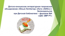 Детско-юношеское литературное творческое объединение Юный ЛитАвтор  (Лито
