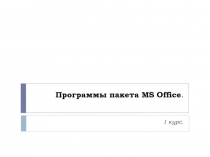 Программы пакета MS Office