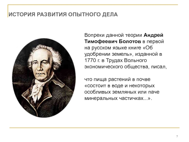 Опытное дело. История развития СМИ Болотов. «Трудах вольного экономического общества» 1770. Болотов об удобрении земель. Болотов Вольное общество.