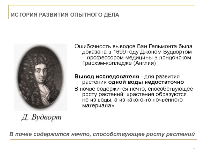 Опытное дело. Методика опытного дела. История опытного дела в России кратко. Выводы из исследования Вудворт. Ученые доказавшие ошибочность взглядов виталистов таблица.