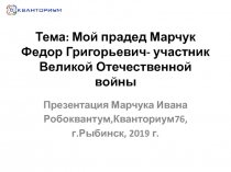 Тема: Мой прадед Марчук Федор Григорьевич- участник Великой Отечественной войны