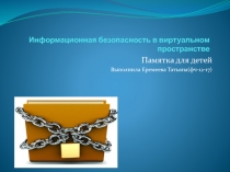 Информационная безопасность в виртуальном пространстве