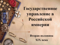 Государственноеуправление в Российской империи