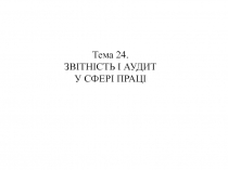 Тема 24. ЗВІТНІСТЬ І АУДИТ У СФЕРІ ПРАЦІ