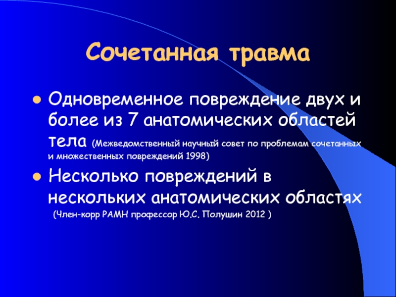 Сочетанная травма. Сочетанная травма тела. Сочетанная травма это одновременное повреждение.