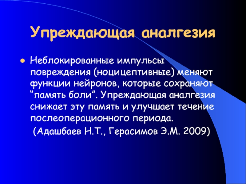 Память боли. Аналгезия гены.