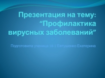 “ Профилактика вирусных заболеваний ”