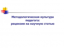 Методологическая культура педагога:
рецензия на научную статью