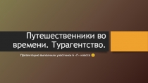 Путешественники во времени. Турагентство