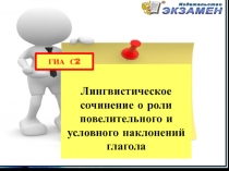 Лингвистическое
сочинение о роли
повелительного и условного