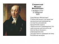 Сперанский
Михаил Михайлович
1 января 1772 - 11 февраля 1839
Граф Михаил