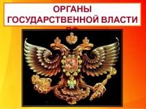 ОРГАНЫ ГОСУДАРСТВЕННОЙ ВЛАСТИ РФ