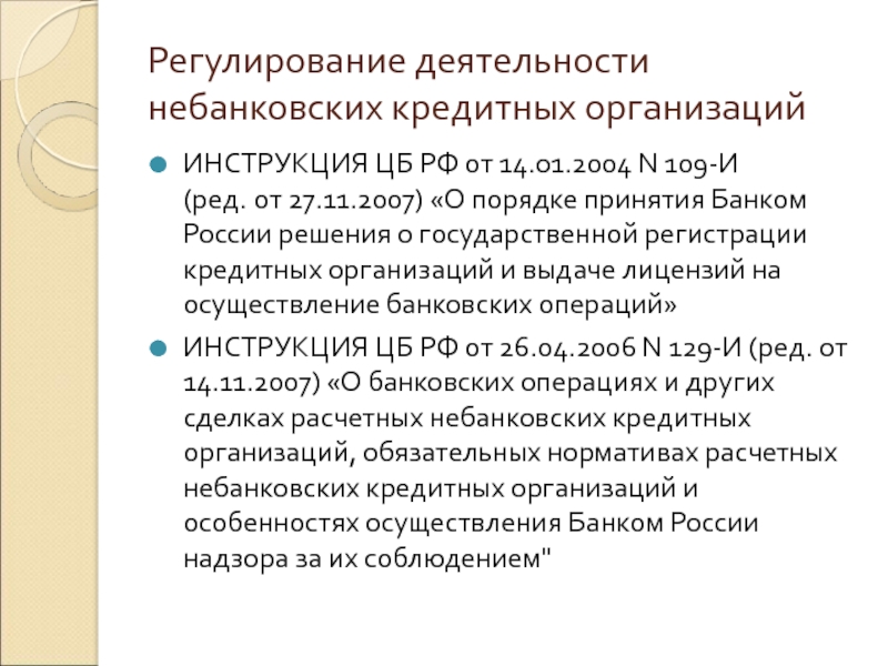 Книга регистрации кредитных организаций. Инструкции центрального банка по кредитам. Инструкция ЦБ 181-И.