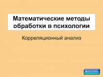 Математические методы обработки в психологии