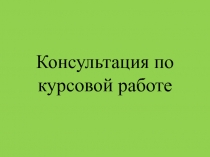 Консультация по курсовой работе